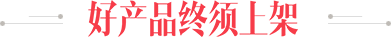 好(hǎo)産品終須上(shàng)架